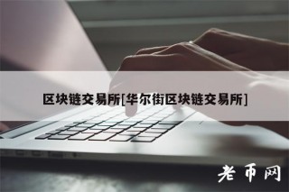 区块链交易所[华尔街区块链交易所]