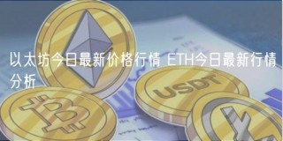 以太坊今日最新价格行情 ETH今日最新行情分析