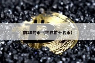 前20的币（世界前十名币