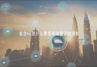 包含txl是什么意思网络用语的词条