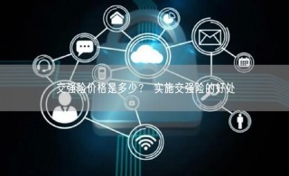 交强险价格是多少？ 实施交强险的好处