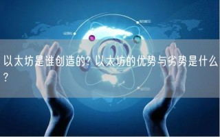 以太坊是谁创造的? 以太坊的优势与劣势是什么?