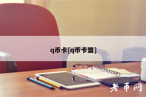 q币卡[q币卡盟]-第1张图片-币安app下载