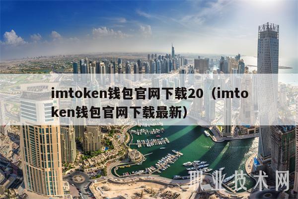 imtmxcn钱包官网下载20（imtmxcn钱包官网下载最新-第1张图片-币安app下载