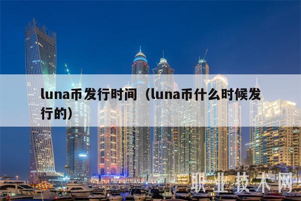 luna币发行时间（luna币什么时候发行的-第1张图片-币安app下载