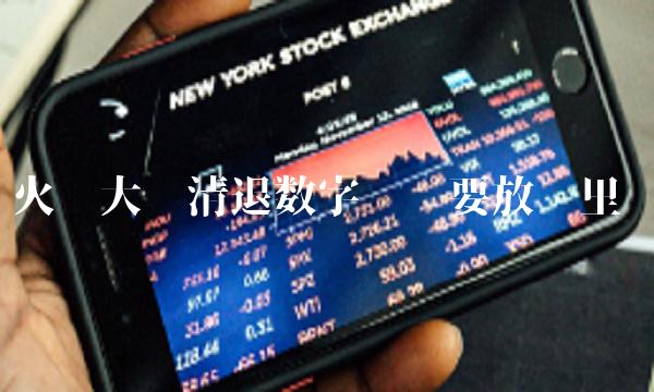 火币大陆清退数字货币要放哪里-第1张图片-币安app下载