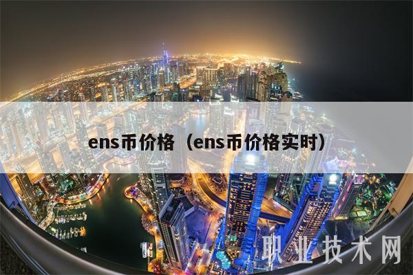 ns币价格（ns币价格实时-第1张图片-币安app下载