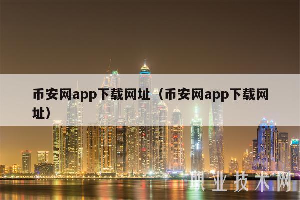 币安网app下载网址（币安网app下载网址-第1张图片-币安app下载