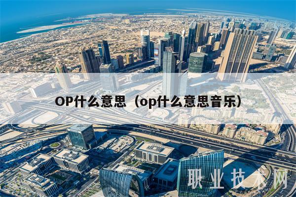 OP什么意思（op什么意思音乐-第1张图片-币安app下载
