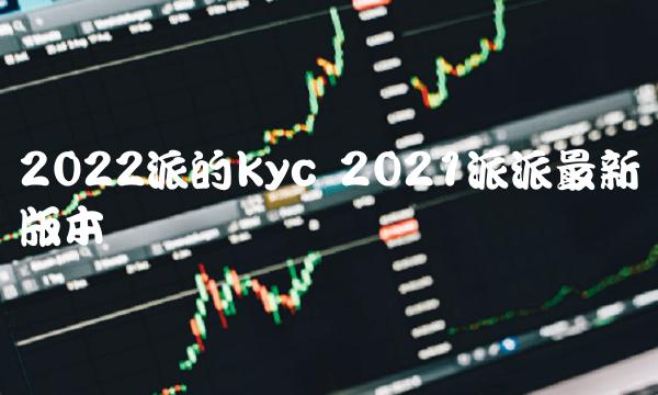 2022派的kyc 2021派派最新版本-第1张图片-币安app下载