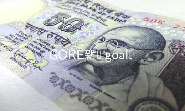 GORE新币 goal币-第1张图片-币安app下载