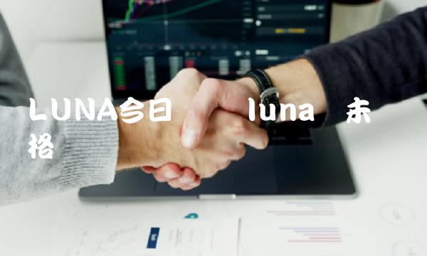 LUNA今日币价 luna币未来价格预测-第1张图片-币安app下载