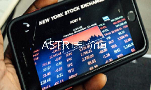 ASTR币未来价值-第1张图片-币安app下载