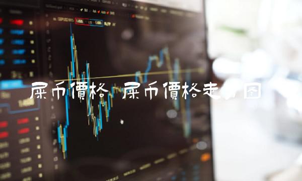 屎币价格 屎币价格走势图-第1张图片-币安app下载