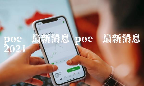 poc币最新消息 poc币最新消息2021贴吧-第1张图片-币安app下载