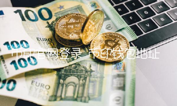 币印官网登录 币印钱包地址-第1张图片-币安app下载