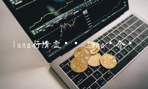 luna行情虚拟币 luna币介绍-第1张图片-币安app下载