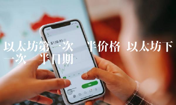 以太坊第一次减半价格 以太坊下一次减半日期-第1张图片-币安app下载