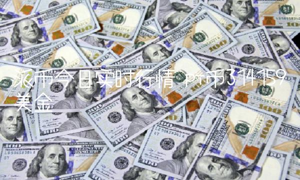派币今日实时行情 pi币314159美金-第1张图片-币安app下载
