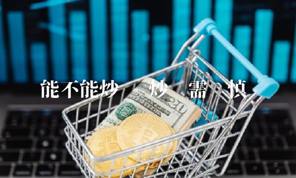 能不能炒币 炒币需谨慎-第1张图片-币安app下载
