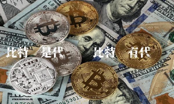 比特币是代币吗 比特币有代币吗-第1张图片-币安app下载