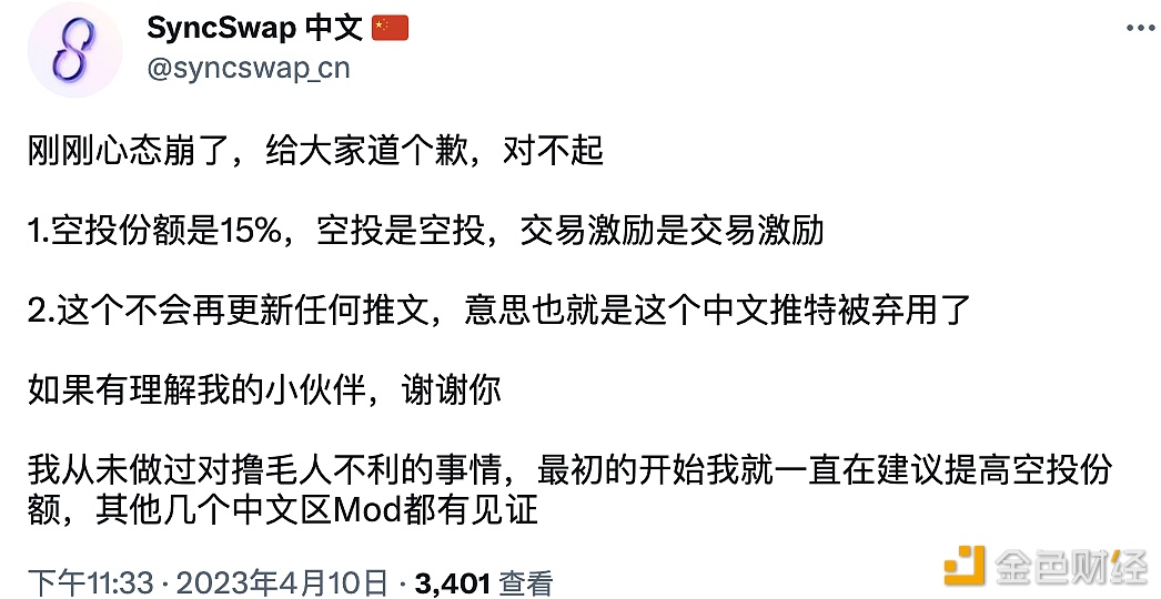 SyncSwap中文号及其运营者因发表空投相关言论遭项目方弃用-第1张图片-币安app下载