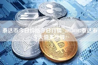 泰达币今日价格今日行情_20230107泰达币今天值多少钱？-第1张图片-币安app下载