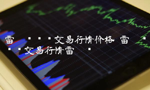 雷达币实时交易行情雷达币-第1张图片-币安app下载