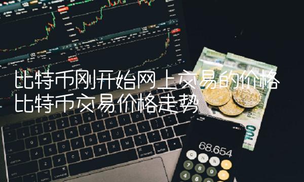 比特币刚开始网上交易的价格-第1张图片-币安app下载