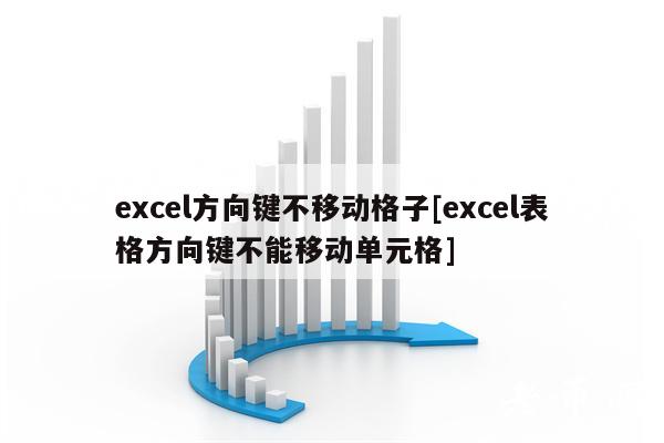 cl方向键不移动格子[cl表格方向键不能移动单元格]-第1张图片-币安app下载