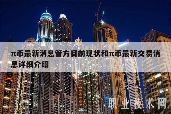 π币最新消息管方目前现状和π币最新交易消息详细介绍-第1张图片-币安app下载