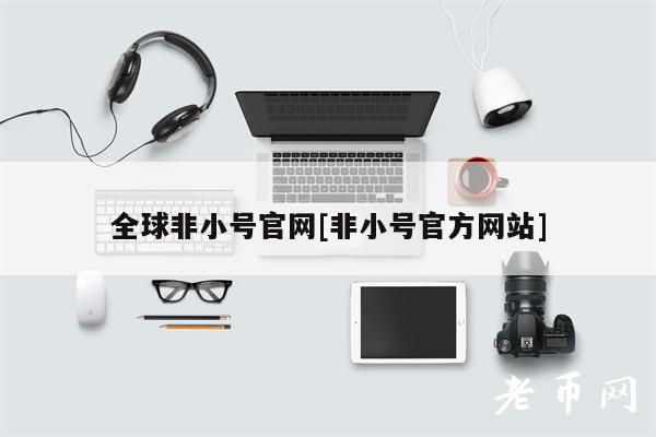 全球非小号官网[非小号官方网站]-第1张图片-币安app下载