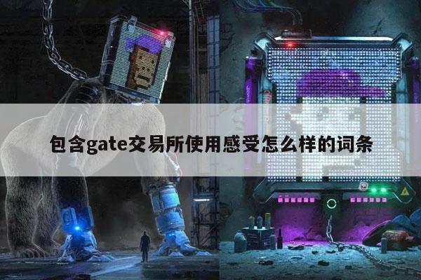 包含gat交易所使用感受怎么样的词条-第1张图片-币安app下载