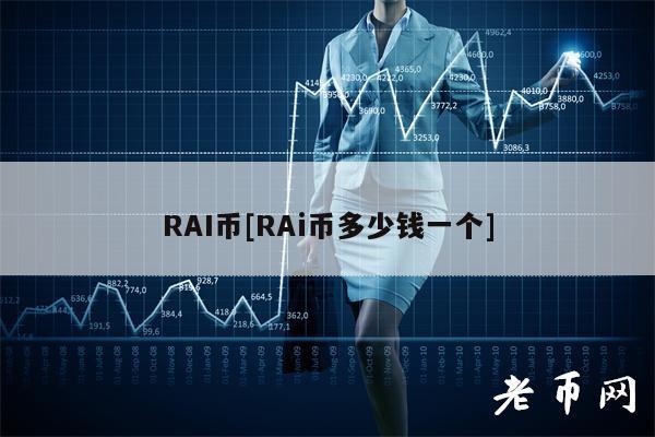 RAI币[RAi币多少钱一个]-第1张图片-币安app下载