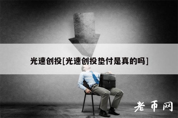 光速创投[光速创投垫付是真的吗]-第1张图片-币安app下载