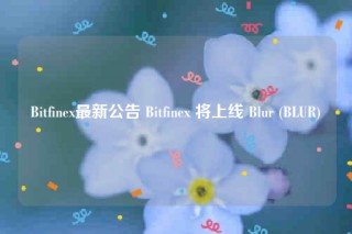 Bitfinex最新公告 Bitfinex 将上线 Blur  - BLUR