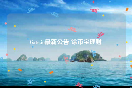 Gatb.io最新公告 馀币宝理财-第1张图片-币安app下载