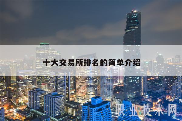 十大 交易平台排名的简单介绍-第1张图片-币安app下载