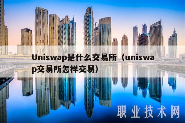 Uniswap是什么 交易平台（uniswap 交易平台怎样交易-第1张图片-币安app下载