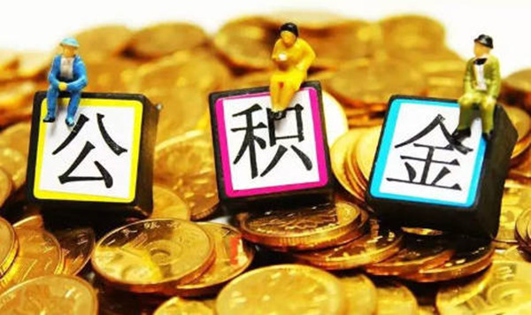 公积金贷款不予通过原因有哪些-第1张图片-币安app下载