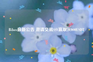 Bibo最新公告 邀请交易SSV赢取20,000USDT