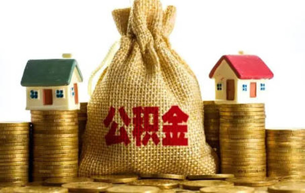 为什么建议不要提前还公积金贷款-第1张图片-币安app下载