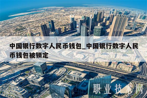 中国银行数字人民币钱包_中国银行数字人民币钱包被锁定-第1张图片-币安app下载