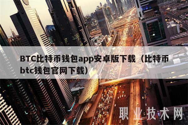 BTC比特币钱包app安卓版下载（比特币btc钱包官网下载-第1张图片-币安app下载