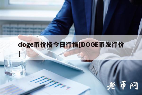 dog币价格今日行情[DOG币发行价]-第1张图片-币安app下载