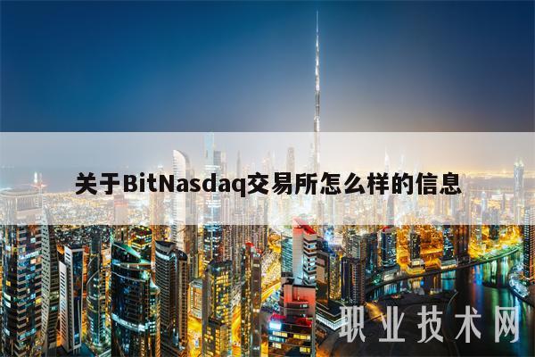 关于BitNasdaq交易所怎么样的信息-第1张图片-币安app下载