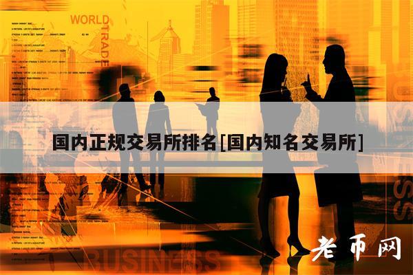 国内正规交易所排名[国内知名交易所]-第1张图片-币安app下载