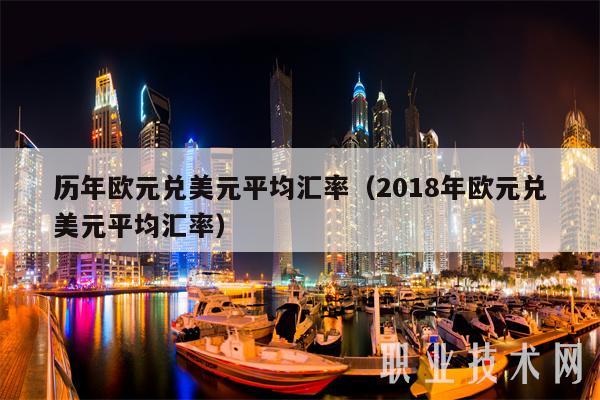 历年欧元兑美元平均汇率（2018年欧元兑美元平均汇率-第1张图片-币安app下载