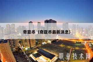 奇亚币（奇亚币最新消息