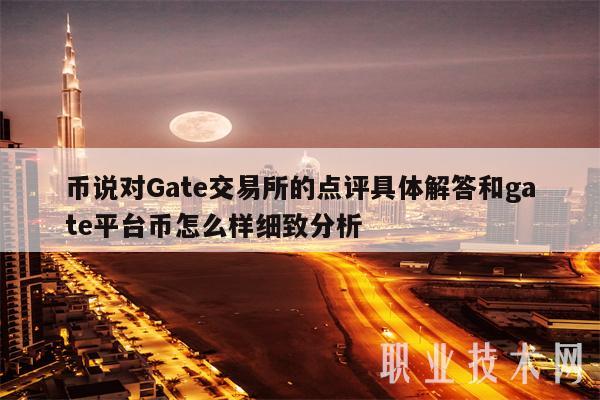 币说对Gat交易所的点评具体解答和gat平台币怎么样细致分析-第1张图片-币安app下载